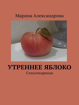 cover image of Утреннее яблоко